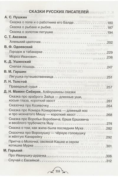 Перро Ш., Андерсен Х.К., Толстой Л. И др.: Все-все-все сказки (Все истории)