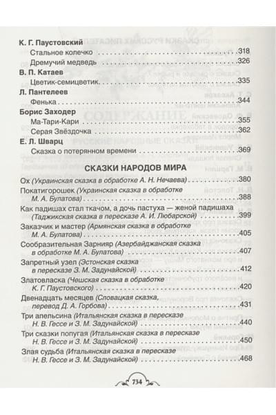 Перро Ш., Андерсен Х.К., Толстой Л. И др.: Все-все-все сказки (Все истории)