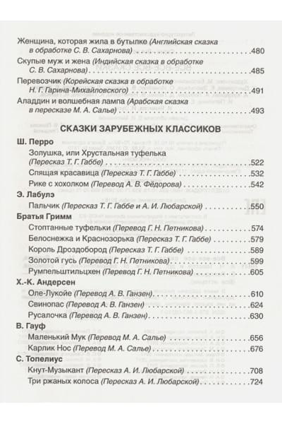 Перро Ш., Андерсен Х.К., Толстой Л. И др.: Все-все-все сказки (Все истории)