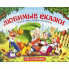 Путешествие в сказку (Сборник). Любимые сказки