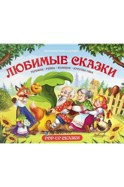 Путешествие в сказку (Сборник). Любимые сказки