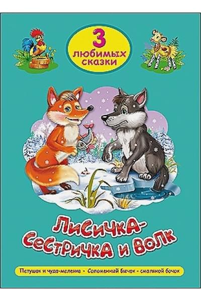 Гетцель В. (ред.): Три Любимых Сказки. Лисичка-Сестричка И Волк