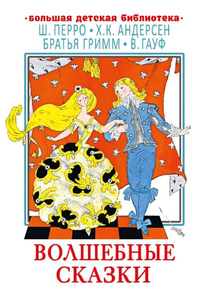 Перро Шарль, Андерсен Ханс Кристиан, Гауф Вильгельм: Волшебные сказки