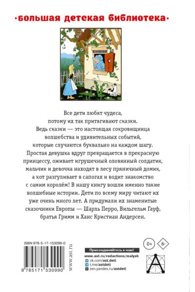 Перро Шарль, Андерсен Ханс Кристиан, Гауф Вильгельм: Волшебные сказки