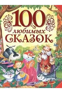 100 любимых сказок