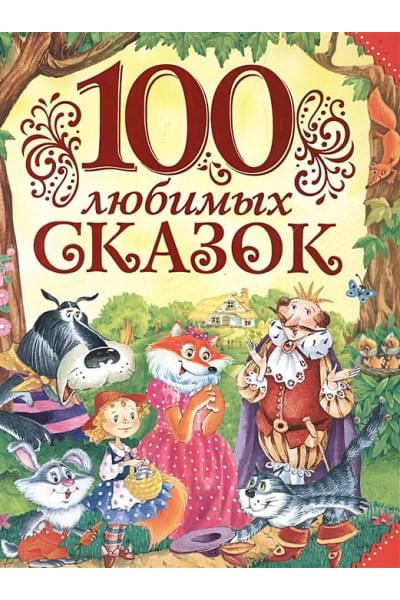 Пушкин А., Толстой Л., Пантелеев Л. и др.: 100 любимых сказок