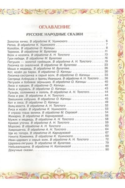 Пушкин А., Толстой Л., Пантелеев Л. и др.: 100 любимых сказок