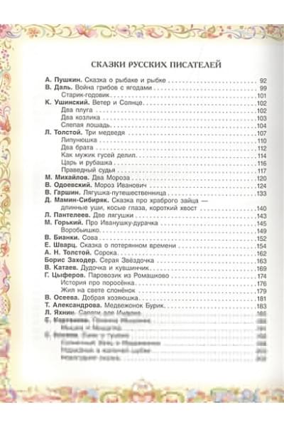 Пушкин А., Толстой Л., Пантелеев Л. и др.: 100 любимых сказок