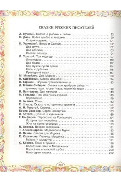 Пушкин А., Толстой Л., Пантелеев Л. и др.: 100 любимых сказок