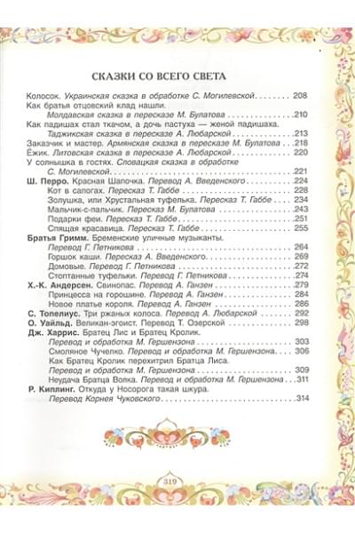 Пушкин А., Толстой Л., Пантелеев Л. и др.: 100 любимых сказок