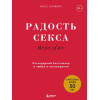 Комфорт Алекс: The joy of sex. Радость секса. Легендарный бестселлер о любви и наслаждении