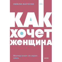 Как хочет женщина. Мастер-класс по науке секса