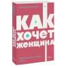 Нагоски Эмили: Как хочет женщина. Мастер-класс по науке секса