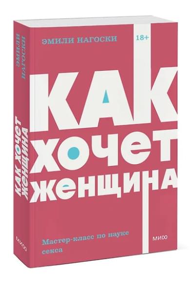 Нагоски Эмили: Как хочет женщина. Мастер-класс по науке секса