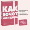 Нагоски Эмили: Как хочет женщина. Мастер-класс по науке секса