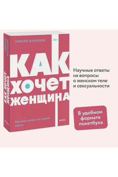 Нагоски Эмили: Как хочет женщина. Мастер-класс по науке секса