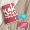Нагоски Эмили: Как хочет женщина. Мастер-класс по науке секса