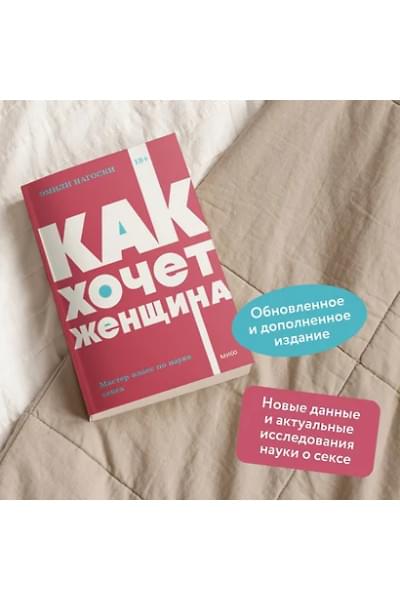 Нагоски Эмили: Как хочет женщина. Мастер-класс по науке секса