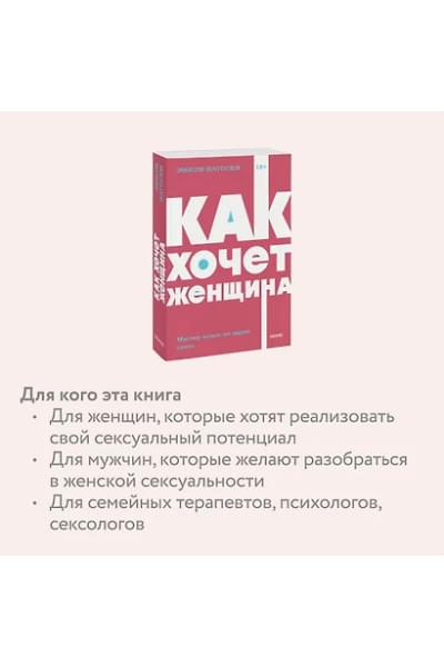 Нагоски Эмили: Как хочет женщина. Мастер-класс по науке секса