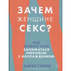 Зачем женщине секс? Что мешает нам заниматься любовью с наслаждением