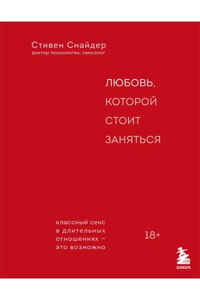 Снайдер Стивен: Любовь, которой стоит заняться. Классный секс в длительных отношениях - это возможно