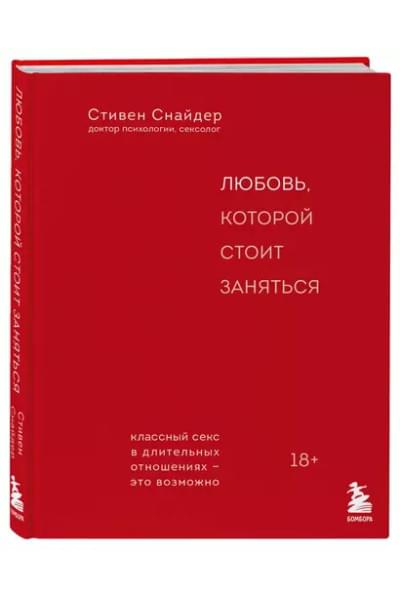 Снайдер Стивен: Любовь, которой стоит заняться. Классный секс в длительных отношениях - это возможно