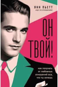 Он твой! Как получать от любовных отношений все, что ты хочешь