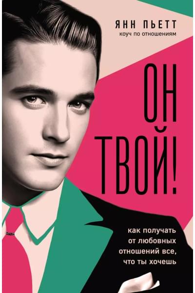 Пьетт Янн: Он твой! Как получать от любовных отношений все, что ты хочешь