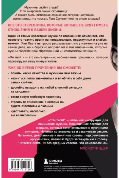 Пьетт Янн: Он твой! Как получать от любовных отношений все, что ты хочешь