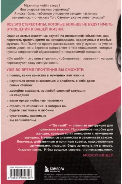 Пьетт Янн: Он твой! Как получать от любовных отношений все, что ты хочешь