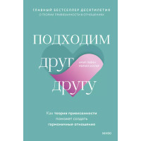 Подходим друг другу. Как теория привязанности поможет создать гармоничные отношения(новая обложка)