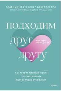 Подходим друг другу. Как теория привязанности поможет создать гармоничные отношения(новая обложка)