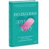 Подходим друг другу. Как теория привязанности поможет создать гармоничные отношения(новая обложка)