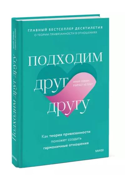 Подходим друг другу. Как теория привязанности поможет создать гармоничные отношения(новая обложка)