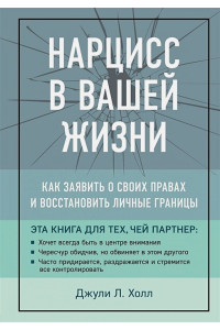 Нарцисс в вашей жизни. Как заявить о своих правах и восстановить личные границы.