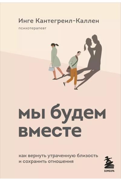 Кантегреил-Каллен Инге: Мы будем вместе. Как вернуть утраченную близость и сохранить отношения