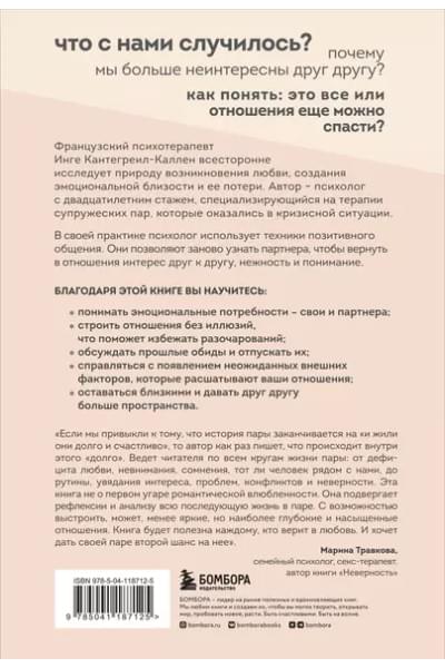 Кантегреил-Каллен Инге: Мы будем вместе. Как вернуть утраченную близость и сохранить отношения