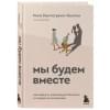 Кантегреил-Каллен Инге: Мы будем вместе. Как вернуть утраченную близость и сохранить отношения