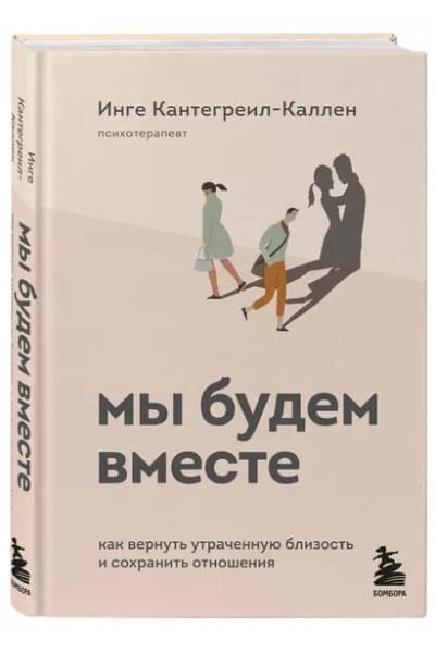 Кантегреил-Каллен Инге: Мы будем вместе. Как вернуть утраченную близость и сохранить отношения