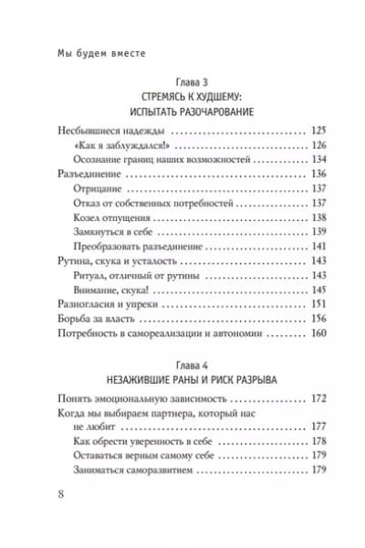 Кантегреил-Каллен Инге: Мы будем вместе. Как вернуть утраченную близость и сохранить отношения