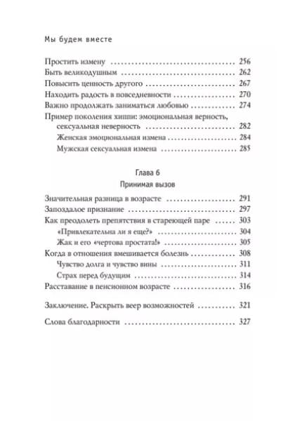 Кантегреил-Каллен Инге: Мы будем вместе. Как вернуть утраченную близость и сохранить отношения