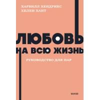 Любовь на всю жизнь. Руководство для пар