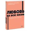 Хендрикс Х., Хант Х.: Любовь на всю жизнь. Руководство для пар