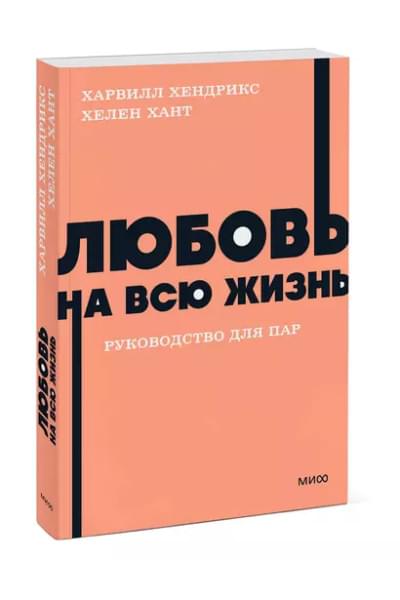 Хендрикс Х., Хант Х.: Любовь на всю жизнь. Руководство для пар