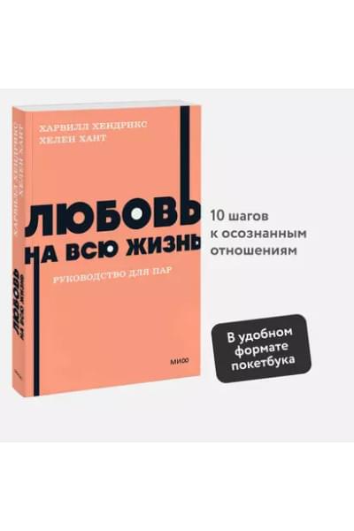 Хендрикс Х., Хант Х.: Любовь на всю жизнь. Руководство для пар