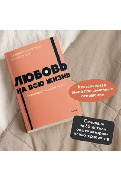 Хендрикс Х., Хант Х.: Любовь на всю жизнь. Руководство для пар
