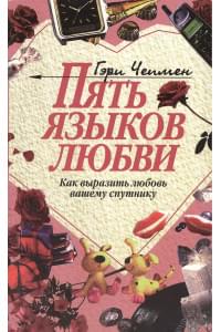 Пять языков любви (как выразить любовь вашему спутнику)