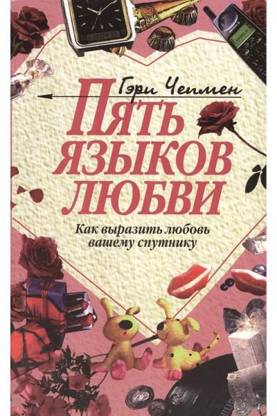 Чепмен Гэри: Пять языков любви (как выразить любовь вашему спутнику)