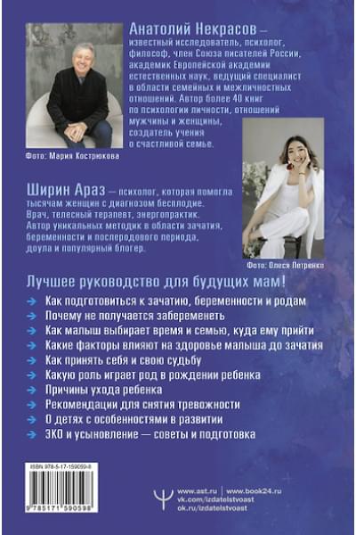 Некрасов Анатолий Александрович, Ширин Араз: Как приходят дети. Книга-тренинг для каждой, кто готов пригласить малыша в свою жизнь