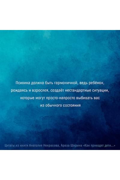 Некрасов Анатолий Александрович, Ширин Араз: Как приходят дети. Книга-тренинг для каждой, кто готов пригласить малыша в свою жизнь